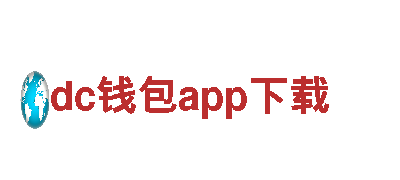 dc钱包app下载-建设银行专业金融服务